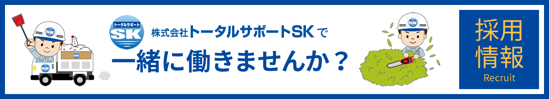 トータルサポートSK採用情報