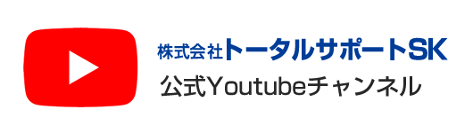 株式会社トータルサポートSK　公式Youtubeチャンネル